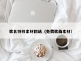浚县歌名特效素材网站（免费歌曲素材）