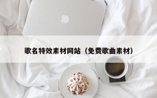 浚县歌名特效素材网站（免费歌曲素材）