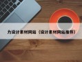 浚县力设计素材网站（设计素材网站推荐）
