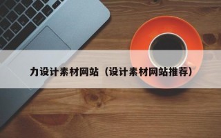 浚县力设计素材网站（设计素材网站推荐）